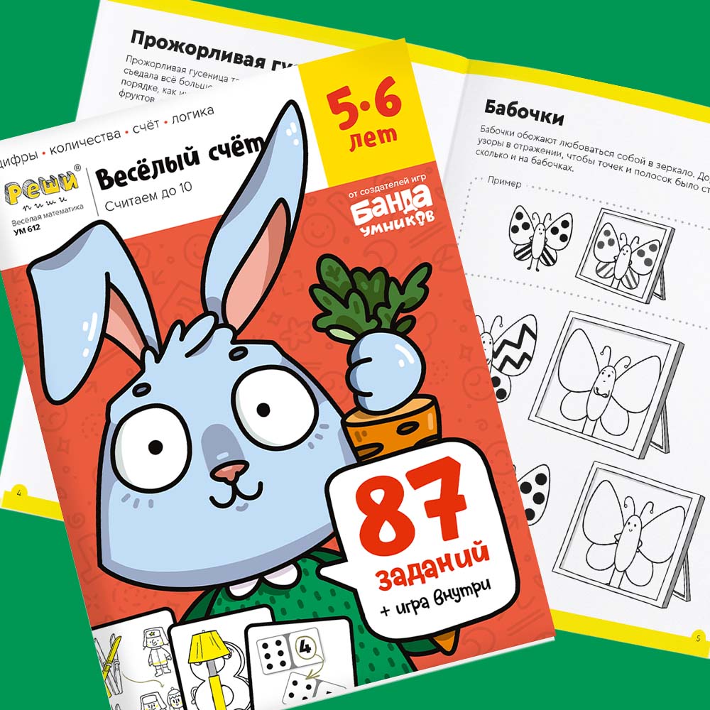 Тетрадь «Весёлый счёт», 5-6 лет. Банда умников