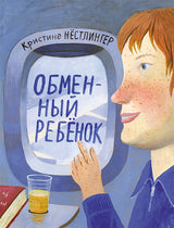 Обменный ребёнок. Нестлингер Кристине