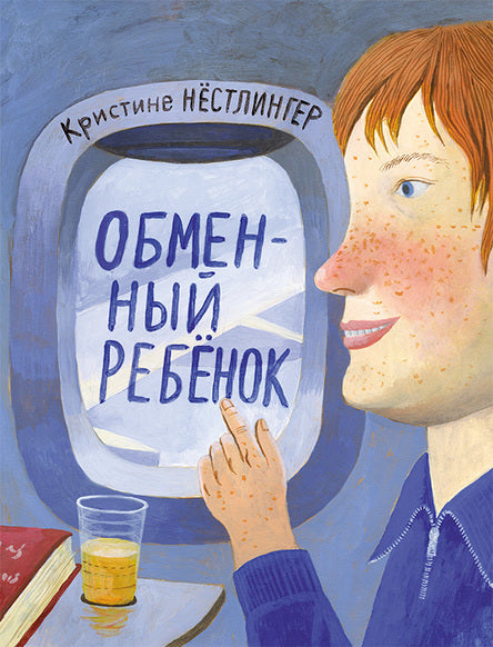 Обменный ребёнок. Нестлингер Кристине