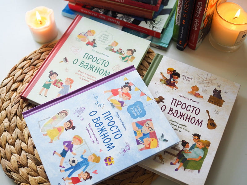 Просто о важном. Вместе с Мирой и Гошей Учимся понимать себя и других. Наталья Ремиш