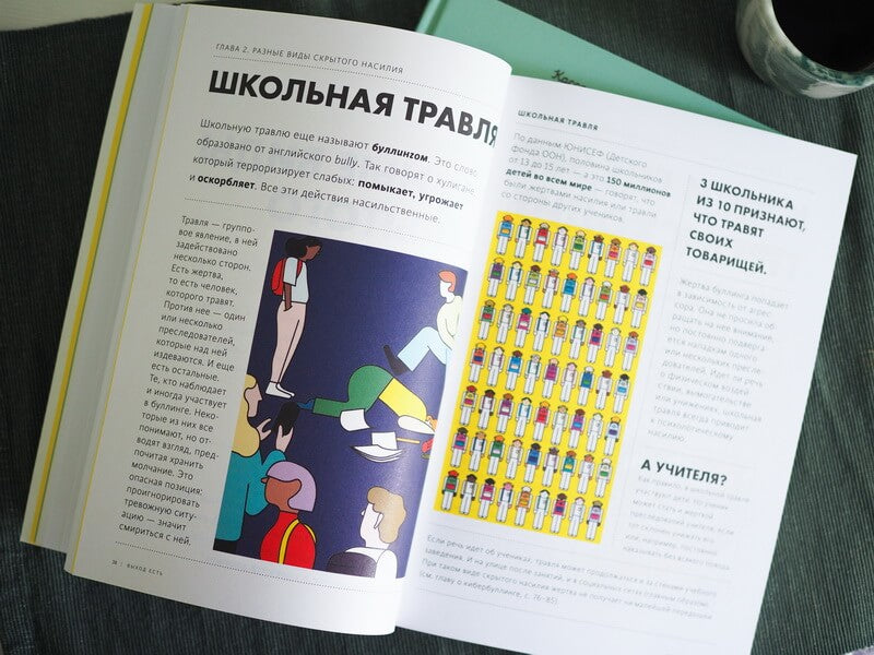 Выход есть. Как распознать насилие и начать действовать. Эмма Старк, Мария Фраде