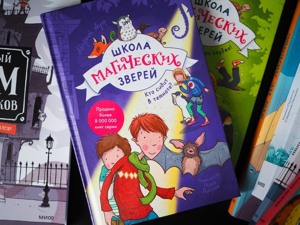 Школа магических зверей. Кто сидит в темноте? Маргит Ауэр