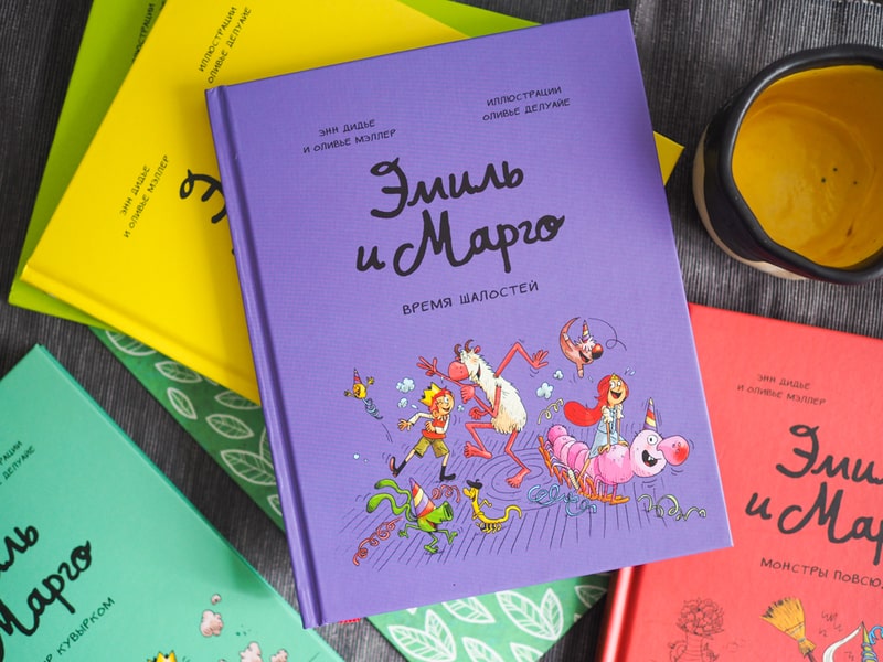Эмиль и Марго. Время шалостей! Энн Дидье и Оливье Мэллер и Оливье Делуайе