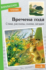 Времена года. Стихи, рассказы, сказки, загадки. Внеклассное чтение