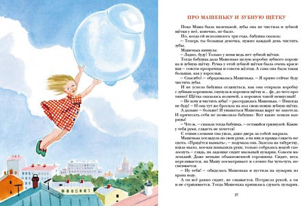 Сказки о маленькой Машеньке. Могилевская Софья