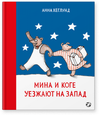 Мина и Коге уезжают на запад. Анна Хёглунд