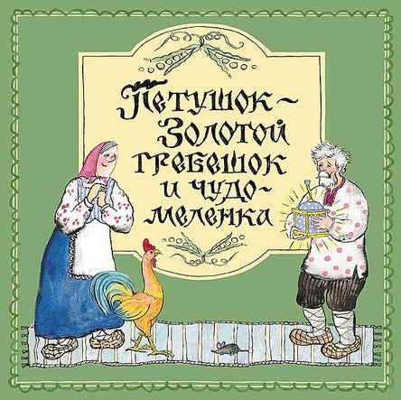 Петушок – Золотой гребешок и чудо-меленка. Булатов Михаил
