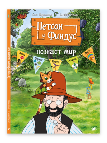 Петсон и Финдус познают мир. Свен Нурдквист, Штеффи Корда