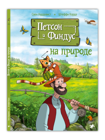 Петсон и Финдус на природе. Свен Нурдквист, Штеффи Корда