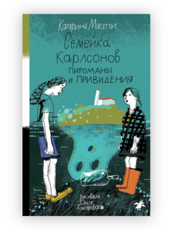 Семейка Карлсонов. Пироманы и привидения. Катарина Масетти (чать 1)