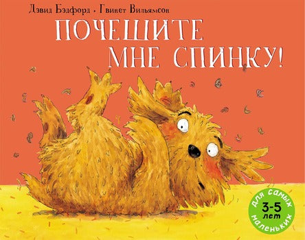 Почешите мне спинку! Бэдфорд Дэвид