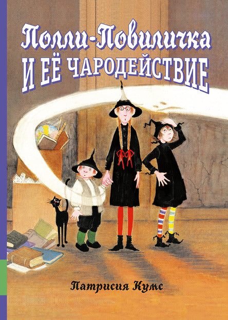 Полли-Повиличка и ее чародействие. Кумс Патрисия