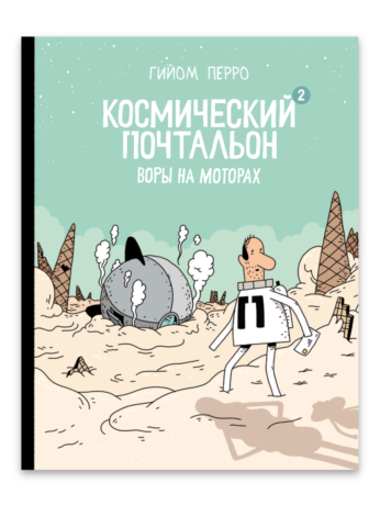 Космический почтальон 2. Гийом Перро