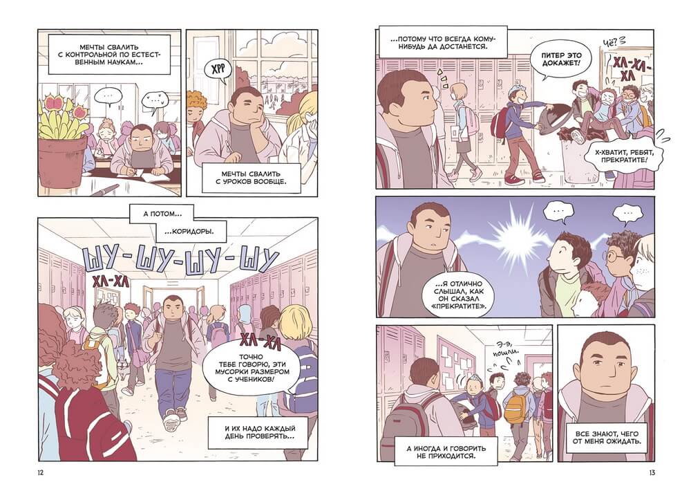 Правила выживания в школе. Первая любовь. Комикс. Светлана Шмакова