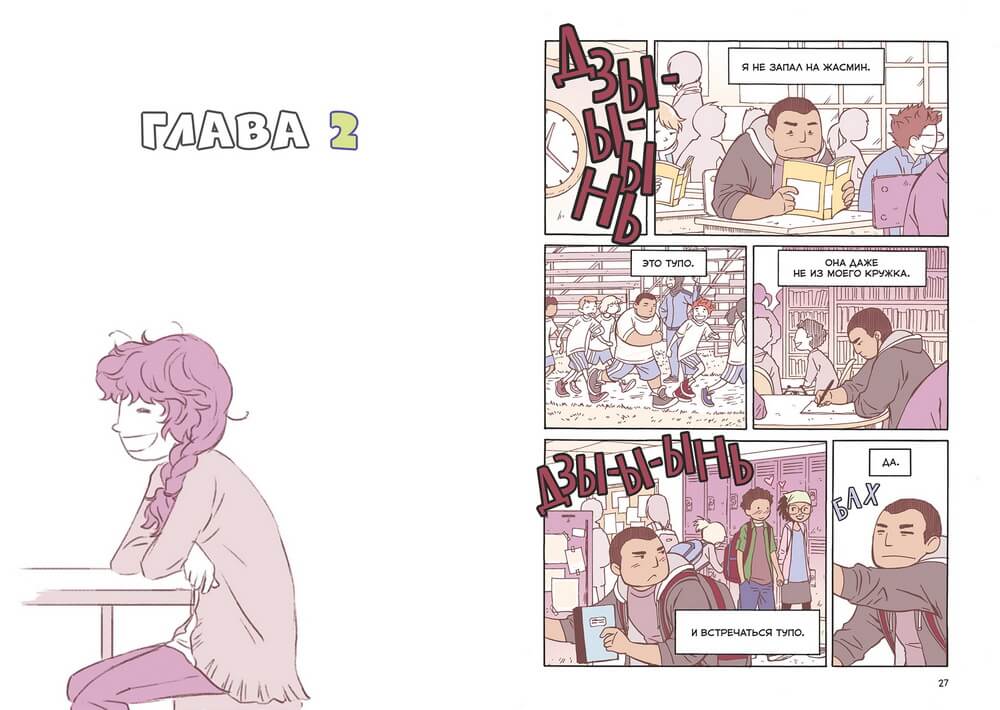 Правила выживания в школе. Первая любовь. Комикс. Светлана Шмакова