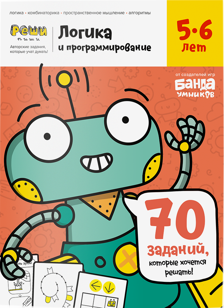 Тетрадь Реши-пиши «Логика и программирование, 5-6 лет»