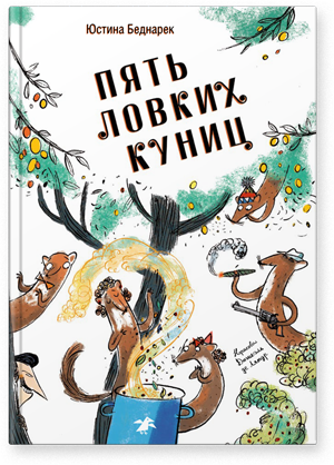 Пять ловких куниц. Юстина Беднарек