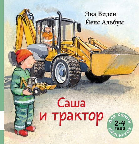 Саша и трактор. Виден Эва