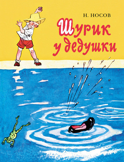 Шурик у дедушки. Носов Николай