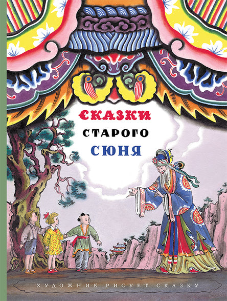 Сказки старого Сюня. Конашевич Владимир