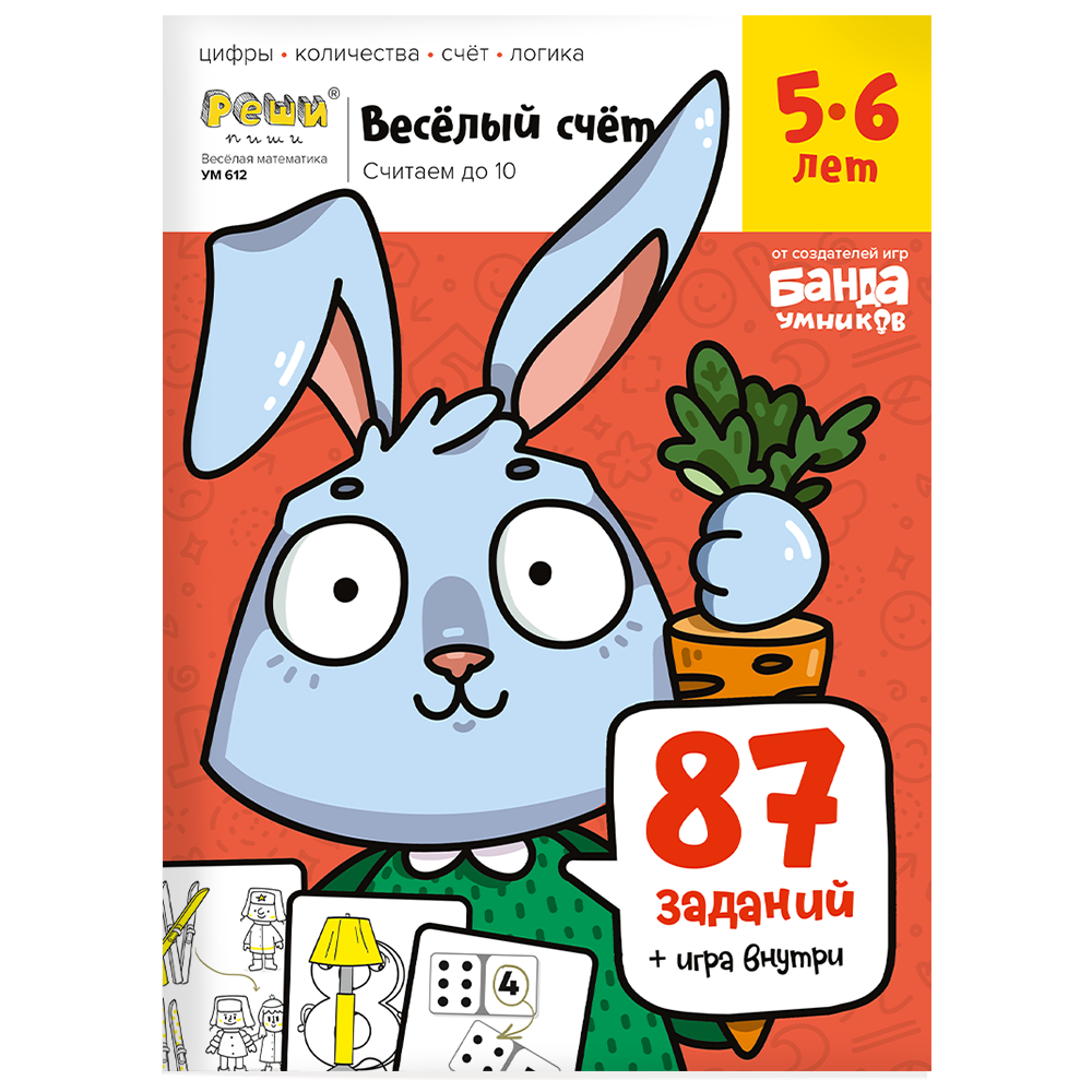 Тетрадь «Весёлый счёт», 5-6 лет. Банда умников