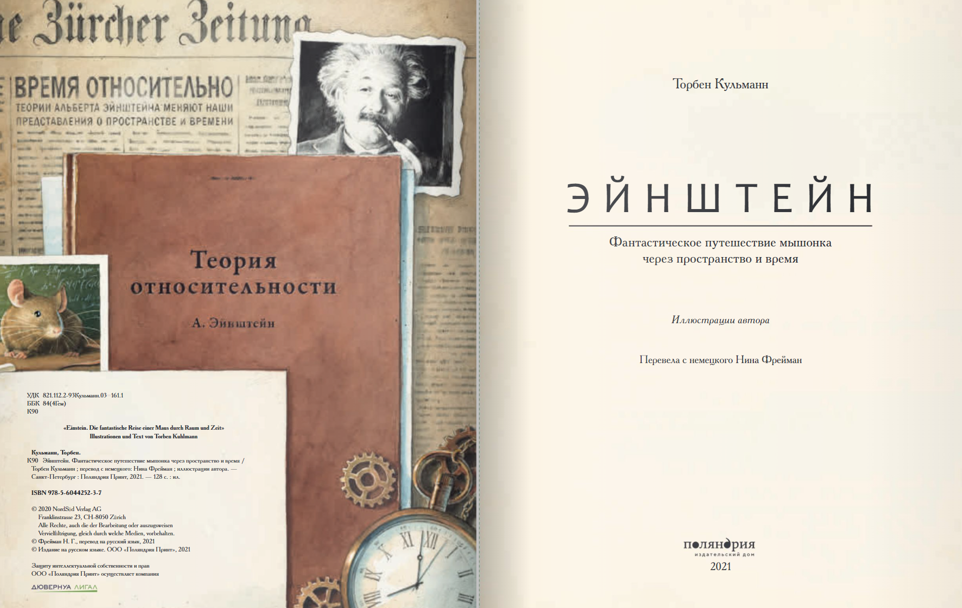 Эйнштейн. Фантастическое путешествие мышонка через пространство и время. Кульманн Торбен
