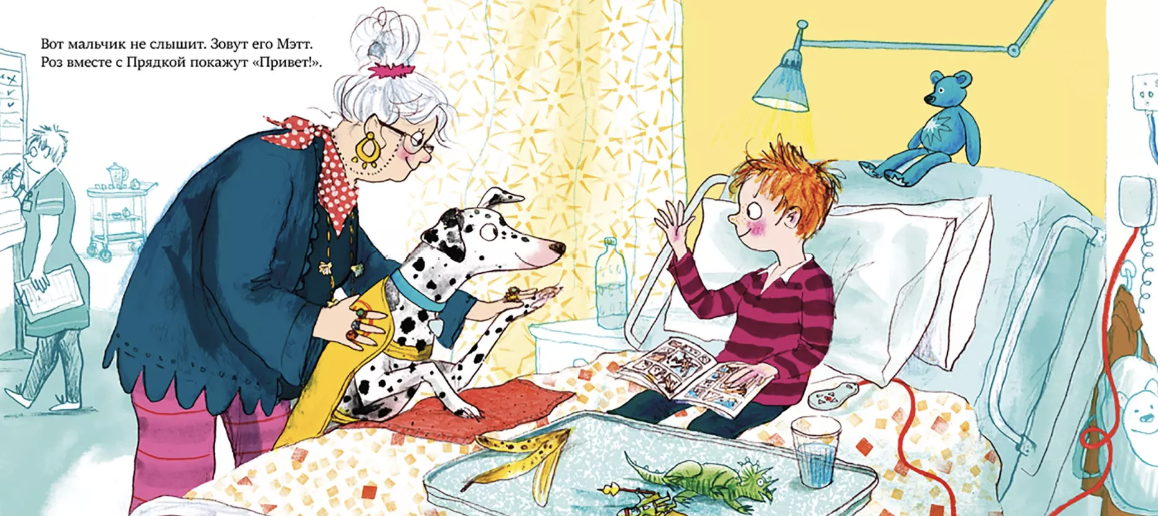 Больничная собака. Джулия Дональдсон