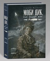 Моби Дик или Белый кит. Герман Мелвилл  (иллюстратор Антон Ломаев)