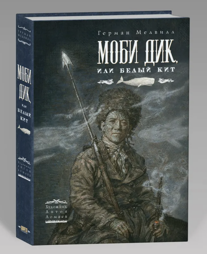 Моби Дик или Белый кит. Герман Мелвилл  (иллюстратор Антон Ломаев)