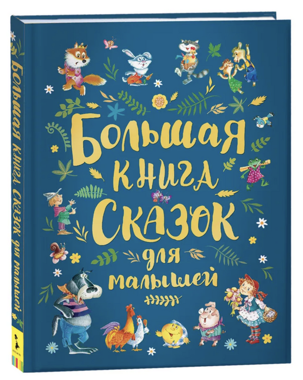 Большая книга сказок для малышей. Толстой Л., Перро Шарль