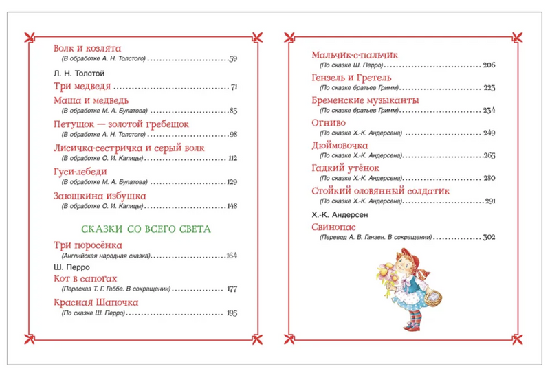 Большая книга сказок для малышей. Толстой Л., Перро Шарль