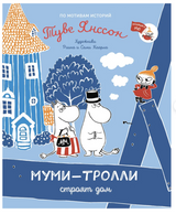 Муми-тролли строят дом. По мотивам историй Туве Янссон