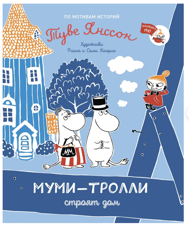 Муми-тролли строят дом. По мотивам историй Туве Янссон