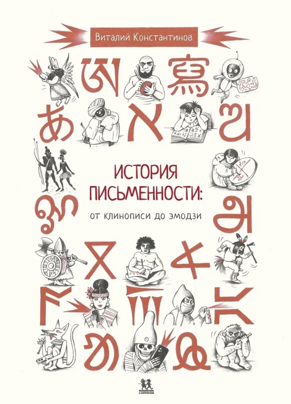 История письменности. От клинописи до эмодзи. Виталий Константинов