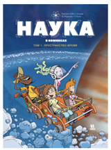 Наука в комиксах. Том 1. Бертран БэКа , Шацма
