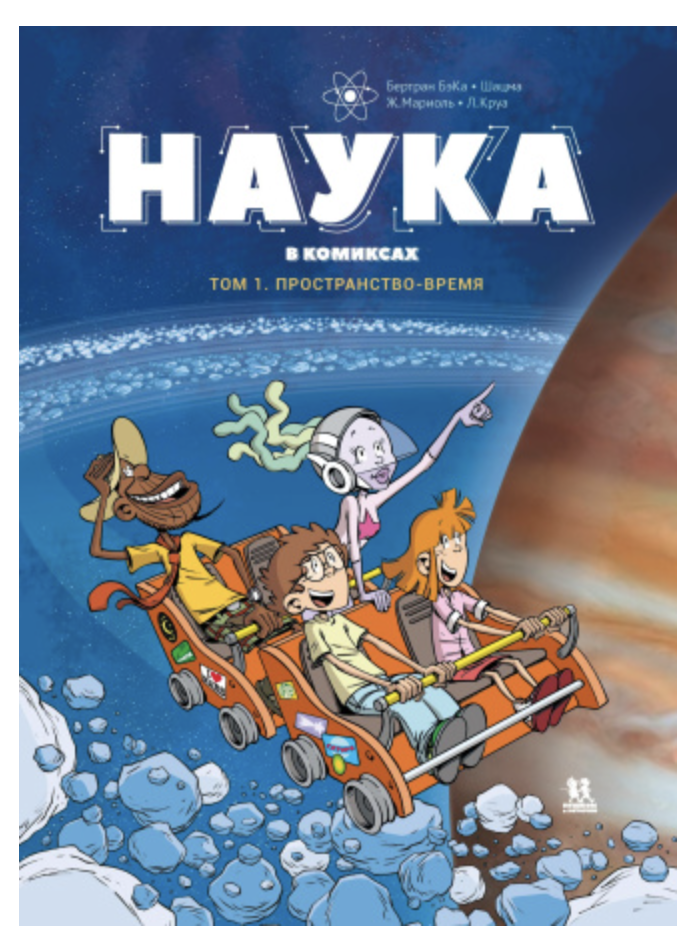 Наука в комиксах. Том 1. Бертран БэКа , Шацма
