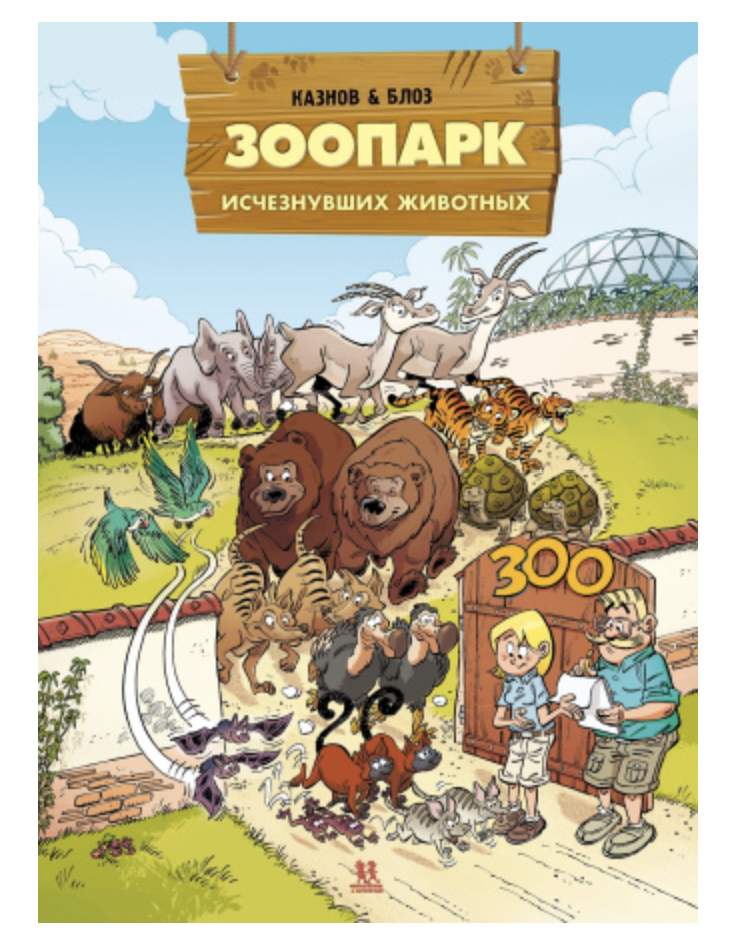 Зоопарк исчезнувших животных. Том 2. Кристоф Казнов