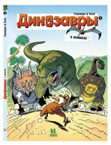 Динозавры в комиксах. Арно Плюмери. Том 1