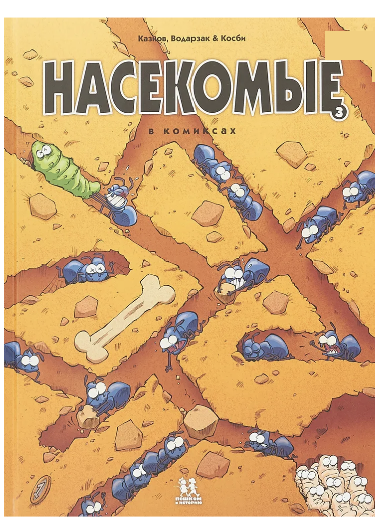 Насекомые в комиксах. Том 3. Казнов Кристоф, Водарзак Франсуа, Косби