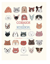 Собаки и кошки: что знает о них наука. Антонио Фискетти