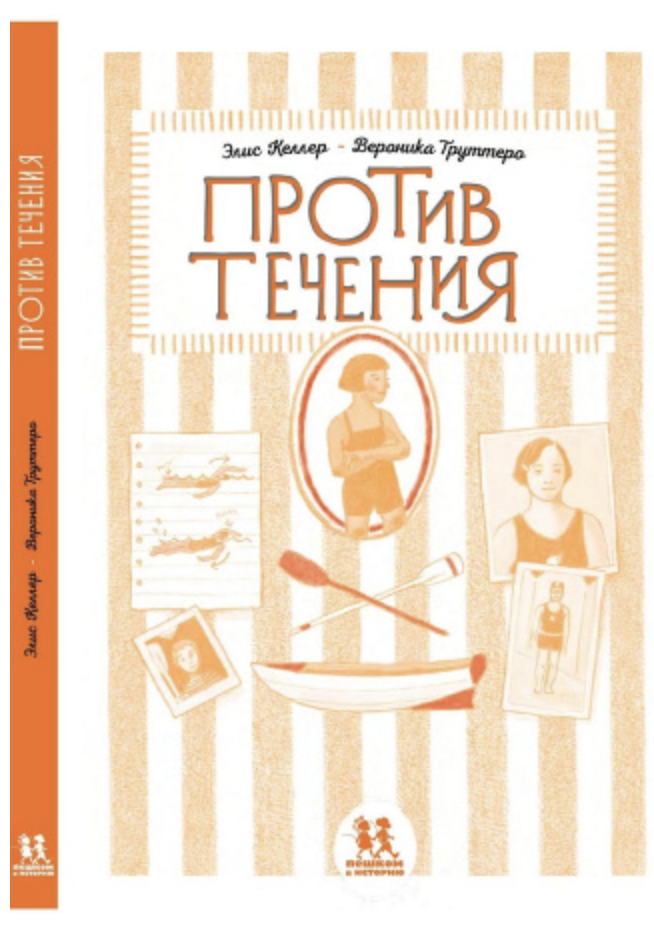 Против течения. Элис Келлер