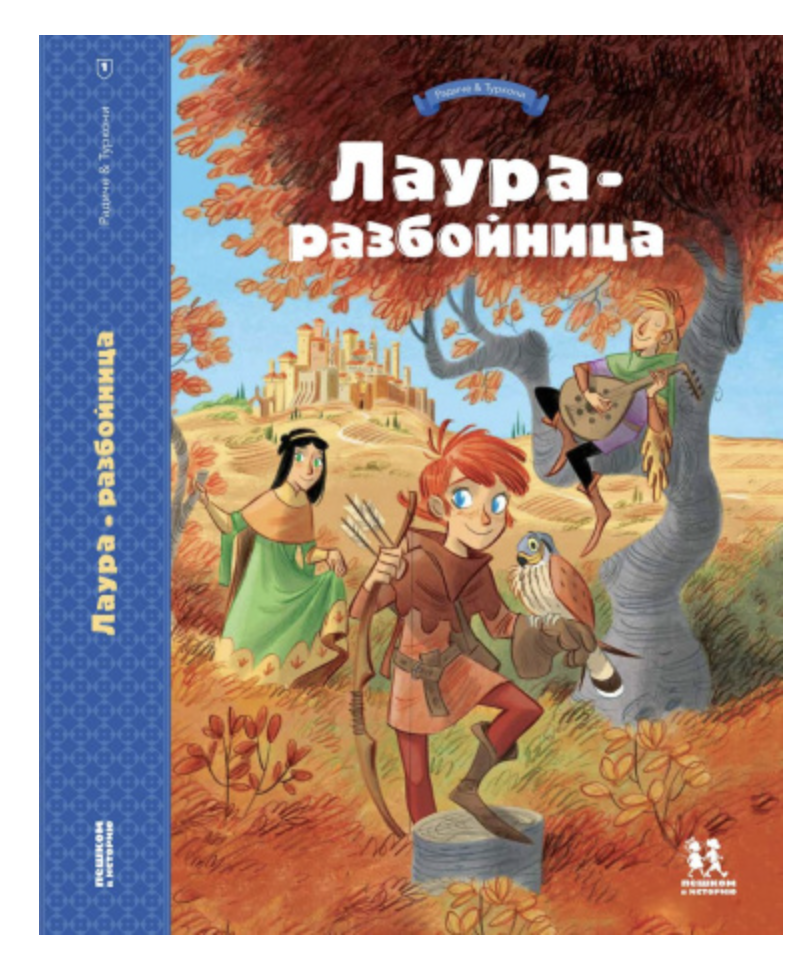 Лаура-разбойница: юные девы, рыцари, заговорщики и менестрели. Том 1.  Тереза Радиче