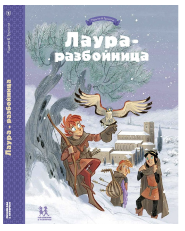 Лаура-разбойница: заговоры, побеги, тайны и похищения. Том 2.  Тереза Радиче