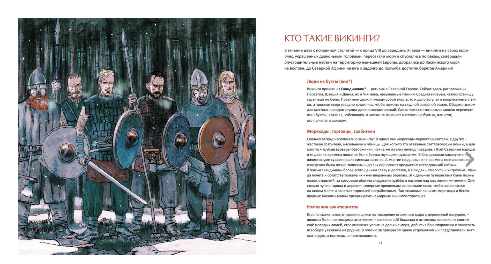 Викинги! Венсан Карпантье