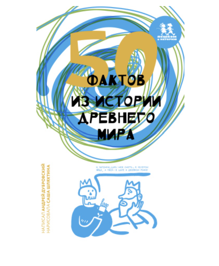 50 фактов из истории Древнего мира.  Дубровский Андрей