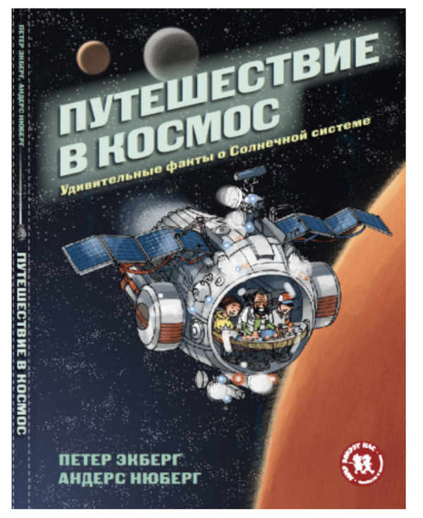Путешествие в космос. Удивительные факты о Солнечной системе.  Петер Экберг