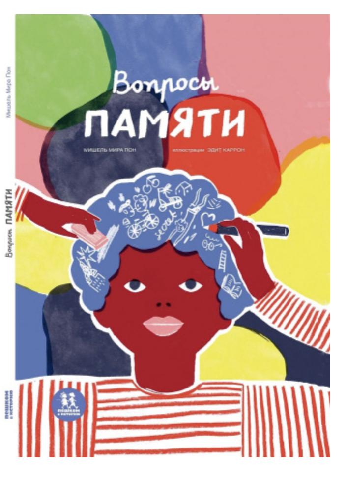 Вопросы памяти. Мишель Мира Пон