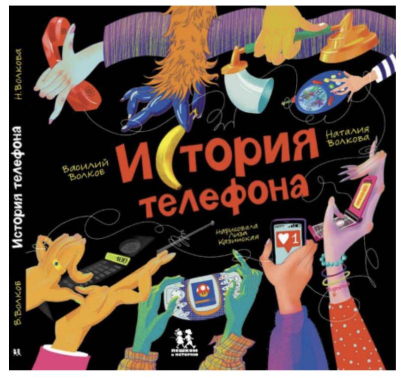 История телефона.  Василий Волков, Наталия Волкова