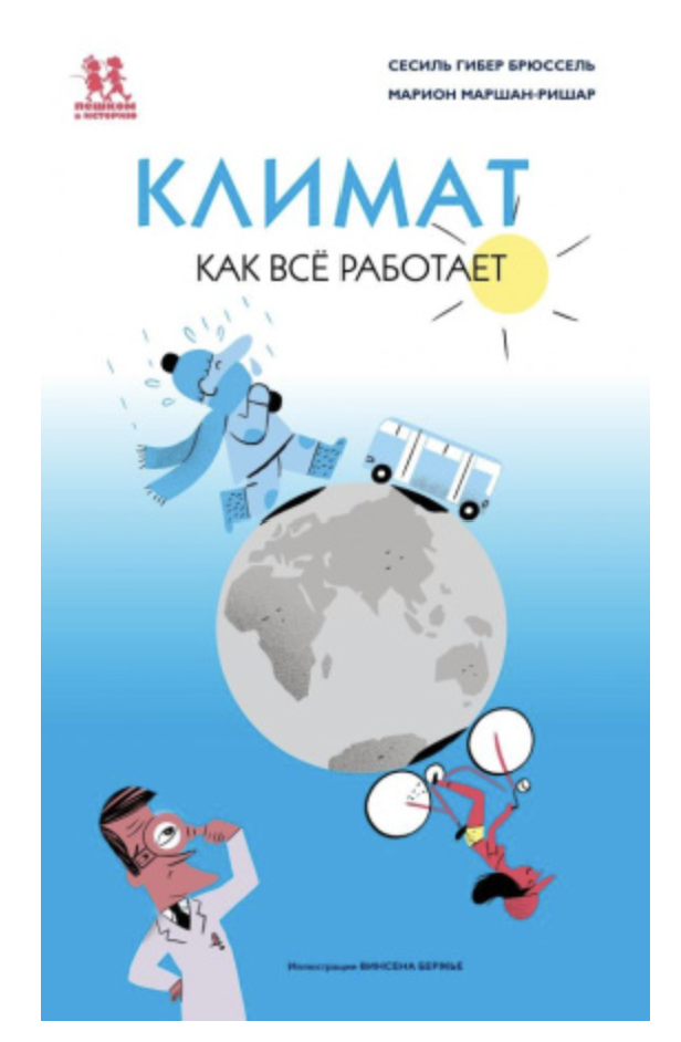 Климат. Как всё работает. Сесиль Гибер Брюссель