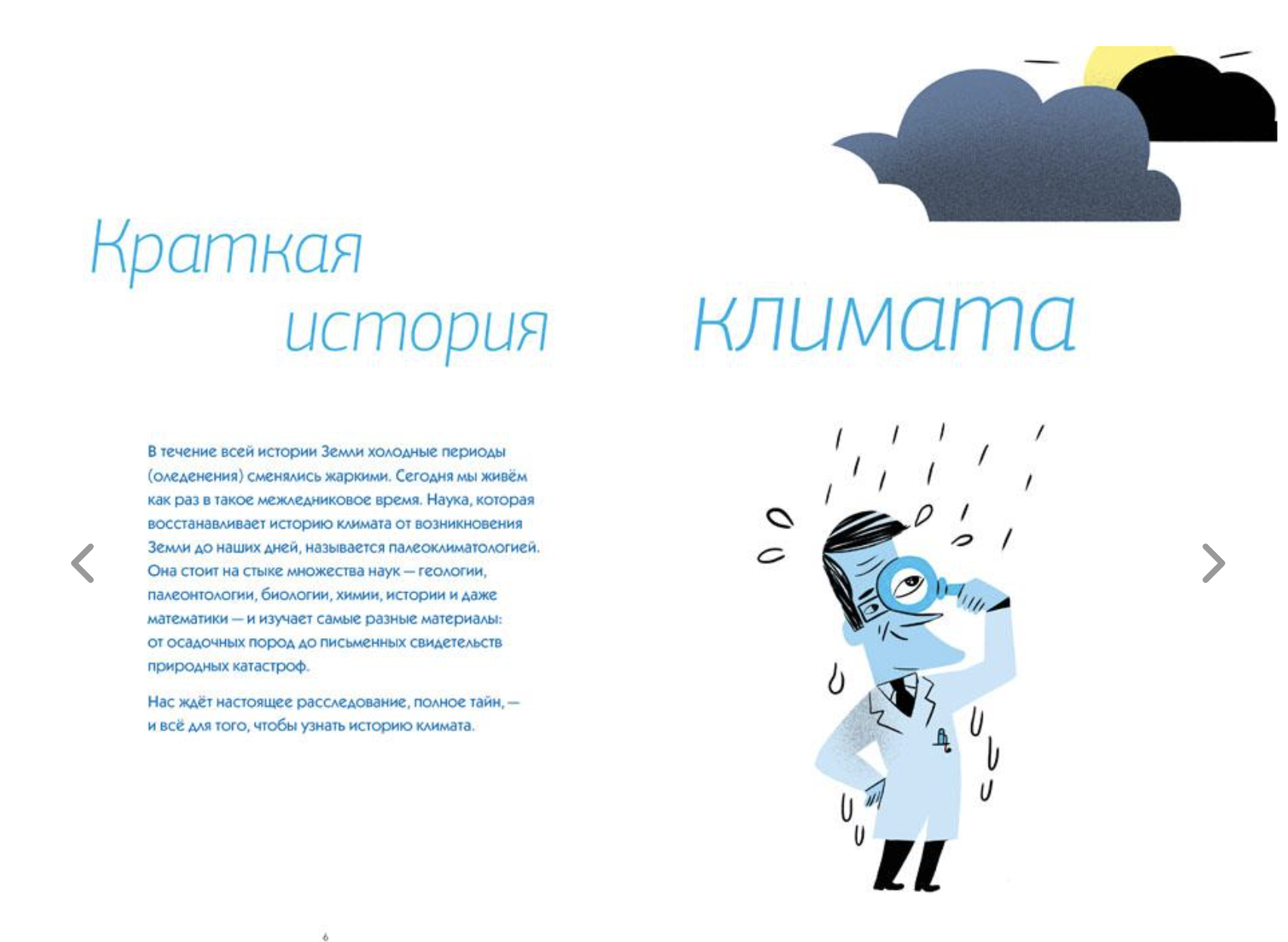 Климат. Как всё работает. Сесиль Гибер Брюссель